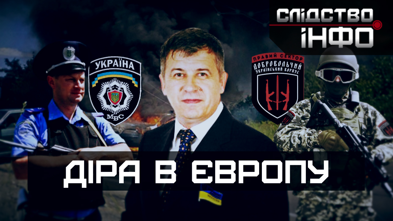 Зображення для публікації 'ДІРА В ЄВРОПУ'