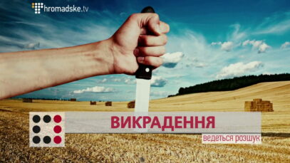 Зображення для публікації 'ВИКРАДЕННЯ'