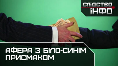 Зображення для публікації 'АФЕРА З БІЛО-СИНІМ ПРИСМАКОМ'