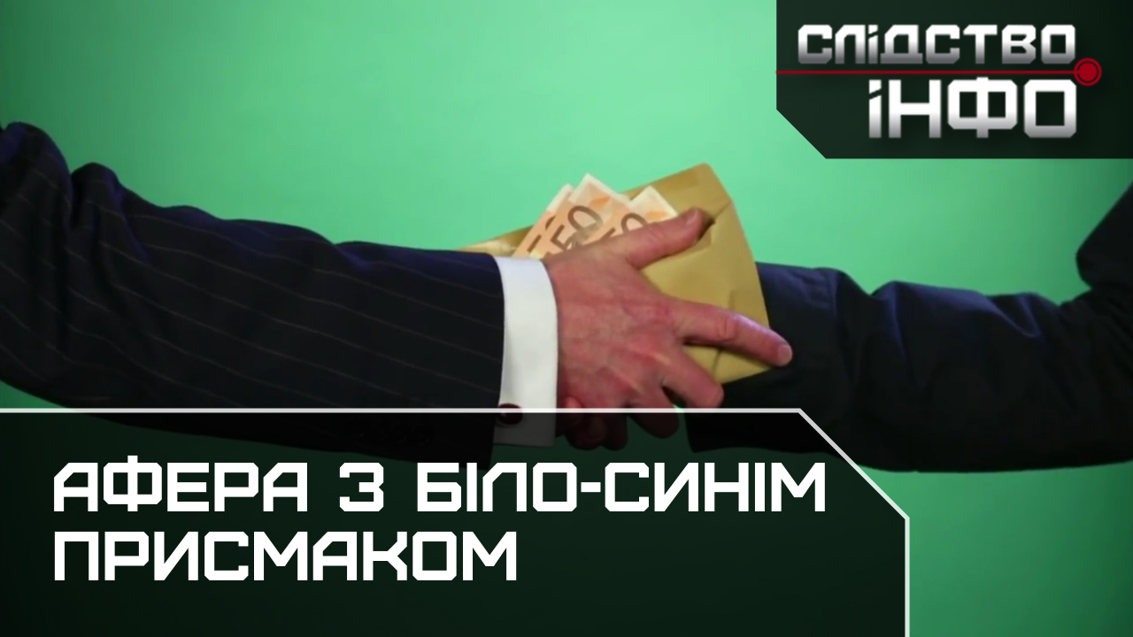 Зображення для публікації 'АФЕРА З БІЛО-СИНІМ ПРИСМАКОМ'
