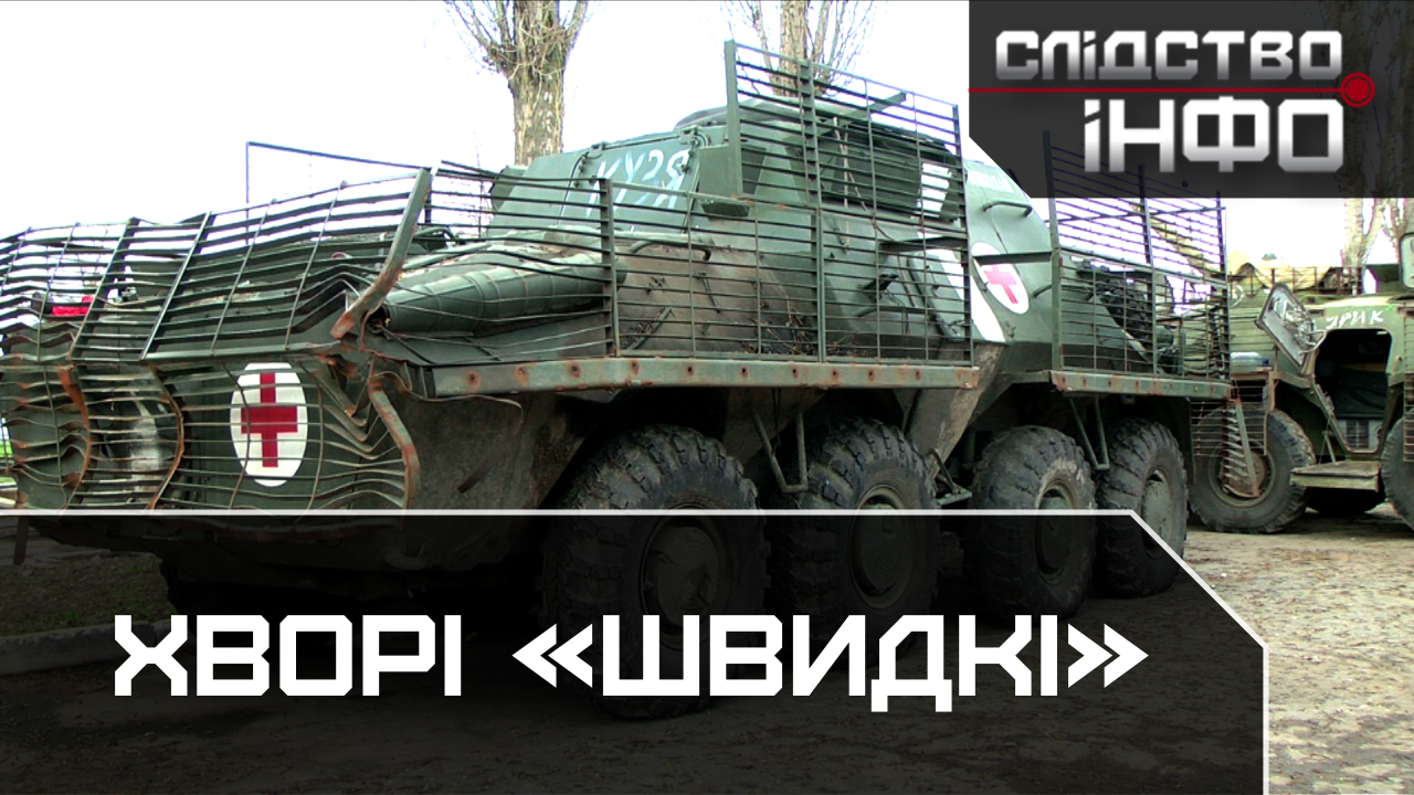 Зображення для публікації 'ХВОРІ «ШВИДКІ»'