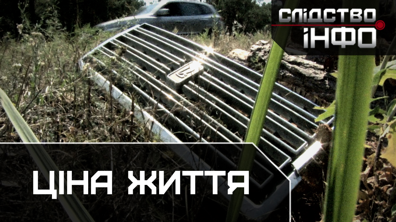 Зображення для публікації 'ЦІНА ЖИТТЯ'