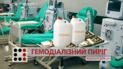 Зображення для публікації 'ГЕМОДІАЛІЗНИЙ ПИРІГ'