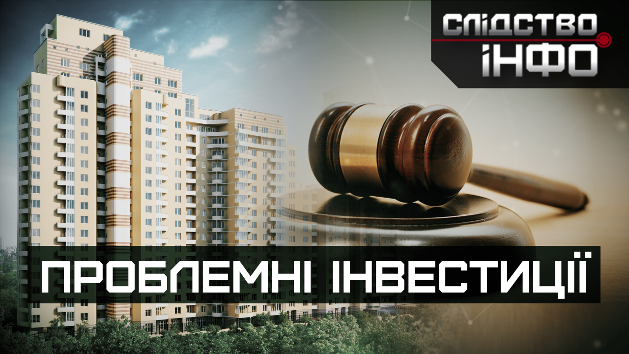Зображення для публікації 'ПРОБЛЕМНІ ІНВЕСТИЦІЇ'