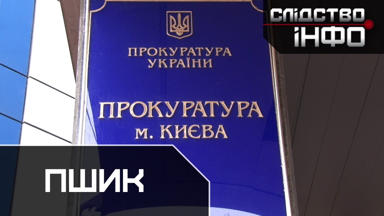 Зображення для публікації 'ПШИК'