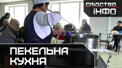 Зображення для публікації 'ПЕКЕЛЬНА КУХНЯ'