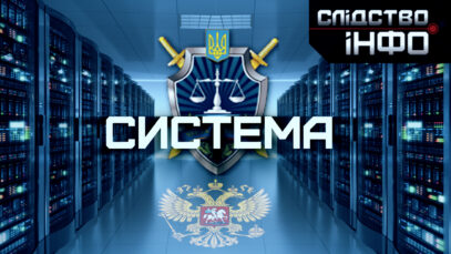 Зображення для публікації 'СИСТЕМА  '