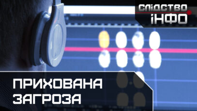 Зображення для публікації 'ПРИХОВАНА ЗАГРОЗА'