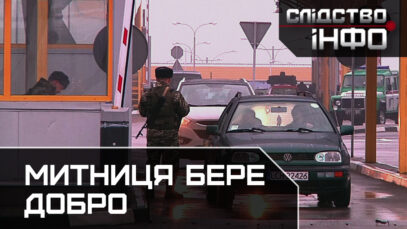 Зображення для публікації 'МИТНИЦЯ БЕРЕ ДОБРО'