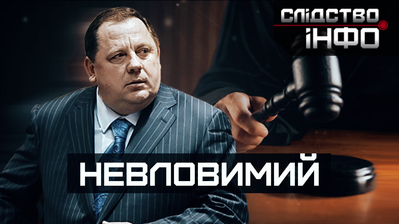 Зображення для публікації 'НЕВЛОВИМИЙ'