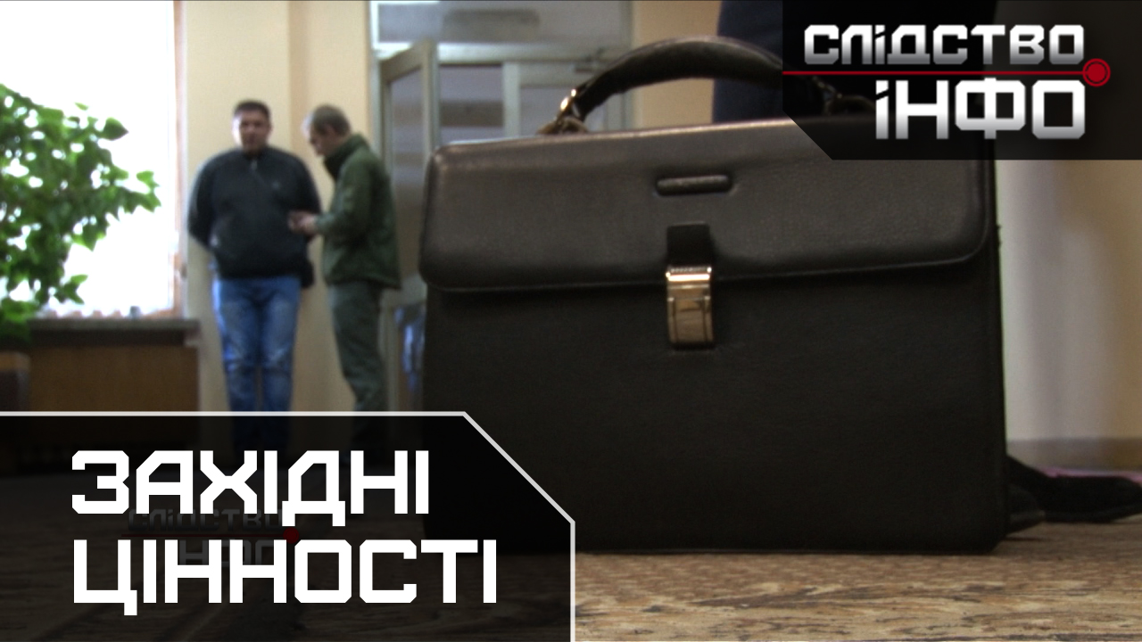 Зображення для публікації 'ЗАХІДНІ ЦІННОСТІ'