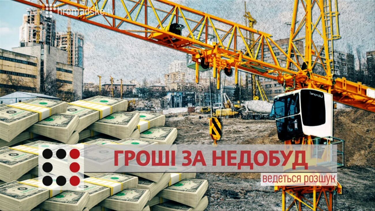 Зображення для публікації 'ГРОШІ ЗА НЕДОБУД'