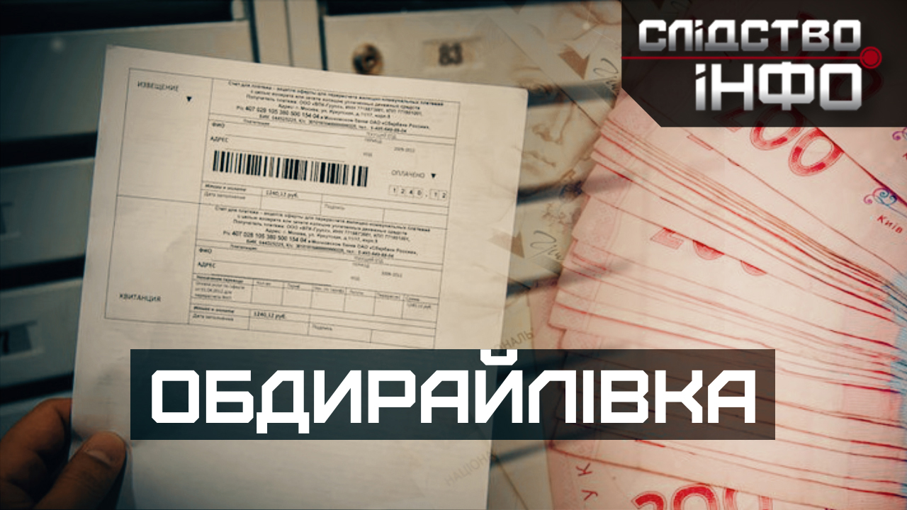 Зображення для публікації 'ОБДИРАЙЛІВКА'