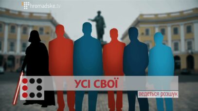 Зображення для публікації 'УСІ СВОЇ'