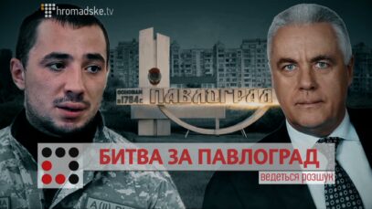 Зображення для публікації 'БИТВА ЗА ПАВЛОГРАД'
