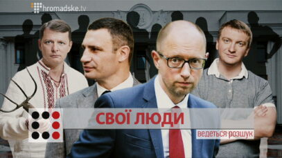 Зображення для публікації 'СВОЇ ЛЮДИ'