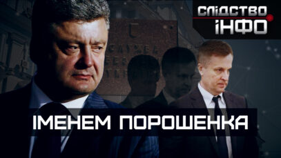 Зображення для публікації 'ІМЕНЕМ ПОРОШЕНКА'