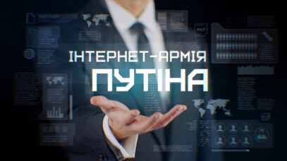 Зображення для публікації 'ІНТЕРНЕТ-АРМІЯ ПУТІНА'
