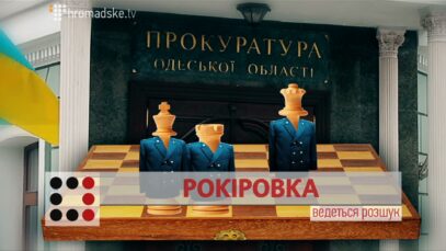 Зображення для публікації 'РОКІРОВКА'