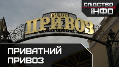Зображення для публікації 'ПРИВАТНИЙ ПРИВОЗ'