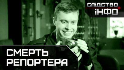 Зображення для публікації 'СМЕРТЬ РЕПОРТЕРА'