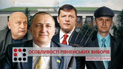Зображення для публікації 'ОСОБЛИВОСТІ РІВНЕНСЬКИХ ВИБОРІВ'