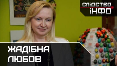 Зображення для публікації 'ЖАДІБНА ЛЮБОВ'