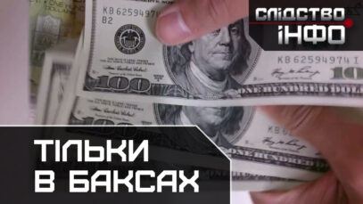 Зображення для публікації 'ТІЛЬКИ В БАКСАХ'