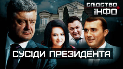 Зображення для публікації 'СУСІДИ ПРЕЗИДЕНТА'