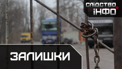 Зображення для публікації 'ЗАЛИШКИ'