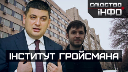 Зображення для публікації 'ІНСТИТУТ ГРОЙСМАНА'