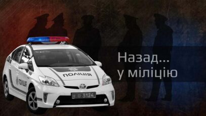 Зображення для публікації 'Назад у міліцію'