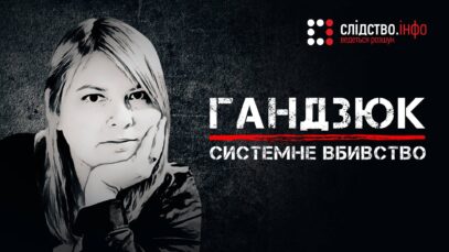 Зображення для публікації 'Слідство.Інфо презентує фільм-розслідування «Гандзюк: системне вбивство»'
