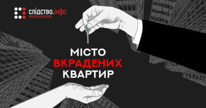 Зображення для публікації '«Місто вкрадених квартир»: ДБР почало розслідування за фактами з фільму Слідства.Інфо'