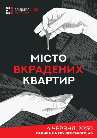Зображення для публікації 'Місто вкрадених квартир'