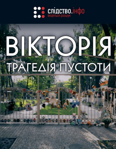 Зображення для публікації 'Вікторія. Трагедія пустоти'