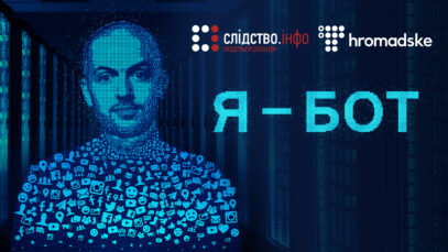 Зображення для публікації 'Київська ботоферма працювала в інтересах Вакарчука та Гриценка'