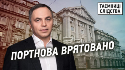 Зображення для публікації 'Чому Портнов може далі погрожувати правоохоронцям'