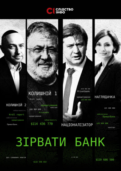 Зображення для публікації 'Зірвати банк'