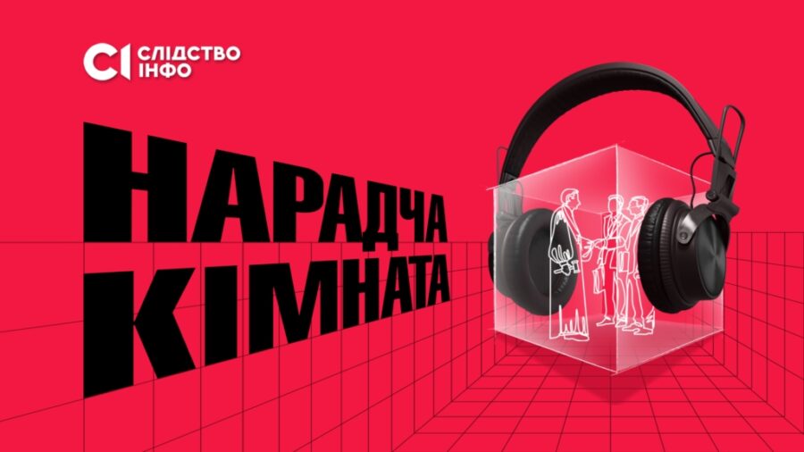 Зображення для публікації 'Презентовано фільм «Нарадча кімната» про домовленості суддів ОАСК із топ-посадовцями держави'