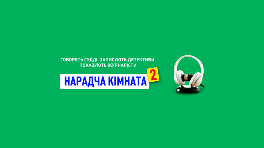 Зображення для публікації 'Зв’язки судді Вовка з Офісом Президента: «Слідство.Інфо» представляє другу частину фільму «Нарадча кімната»'