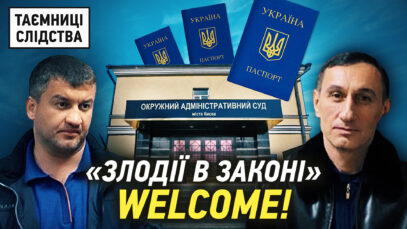 Зображення для публікації 'Двоє «злодіїв у законі» зберегли українські паспорти завдяки Окружному адмінсуду Києва'