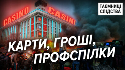 Зображення для публікації 'Будинок профспілок приховує покерний клуб у підвалі'