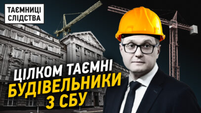 Зображення для публікації 'Будівельний бізнес під дахом СБУ'