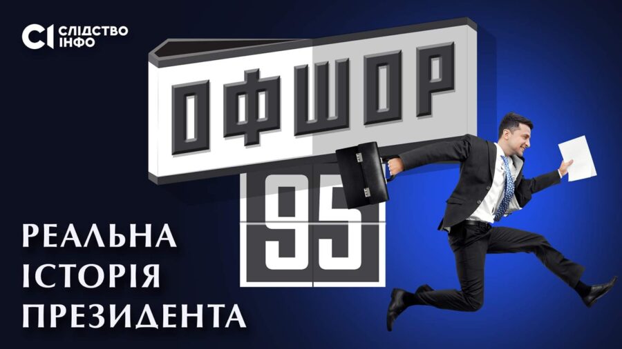 Зображення для публікації 'Показ фільму «Слідства.Інфо» про офшори Зеленського намагалися зірвати, прем’єра відбудеться як заплановано'