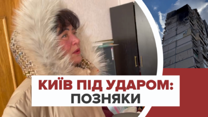 Зображення для публікації '«Таке було відчуття, що на школу упало»: як кияни пережили атаку російських окупантів'