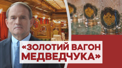 Зображення для публікації 'Що заховано у «золотому» вагоні Віктора Медведчука'