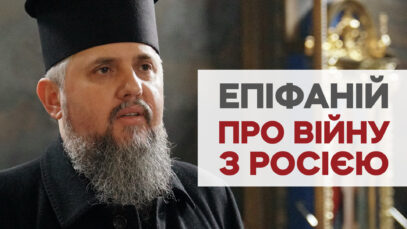 Зображення для публікації '«Ці випробування народжують нову Україну» — митрополит Епіфаній'
