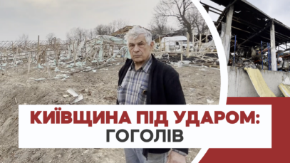 Зображення для публікації '«Це для наших діток дуже погано»: як живе село Гоголів після обстрілу російськими окупантами'