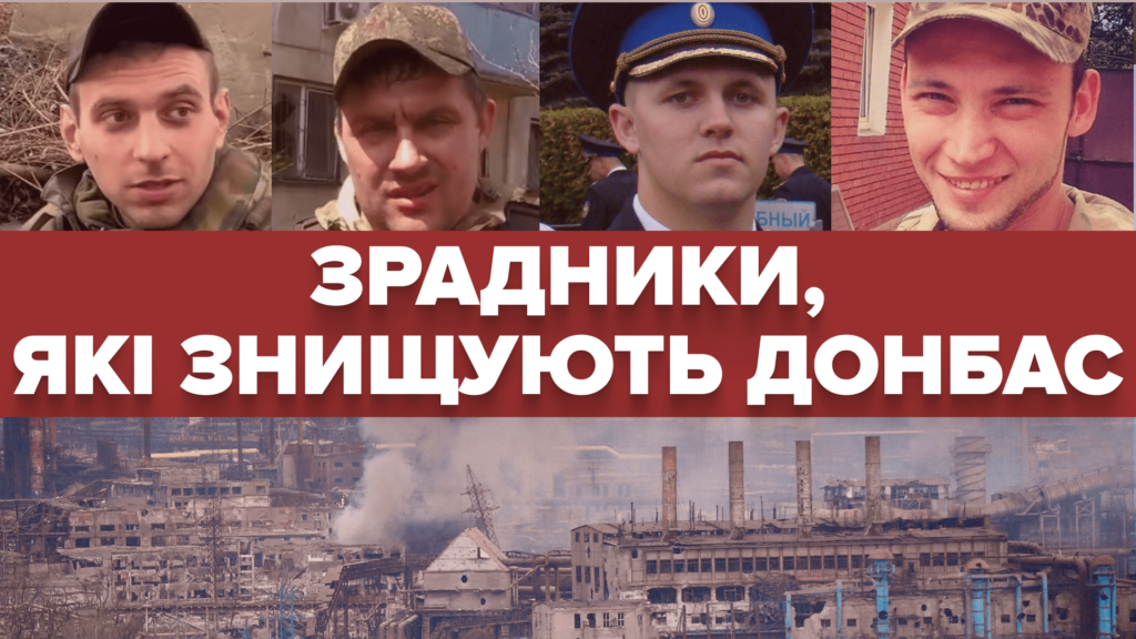 Українці-зрадники, які знищують Донбас